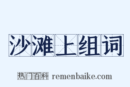 沙滩上组词是什么意思的图片
